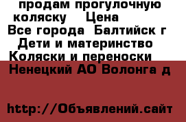 продам прогулочную коляску  › Цена ­ 2 000 - Все города, Балтийск г. Дети и материнство » Коляски и переноски   . Ненецкий АО,Волонга д.